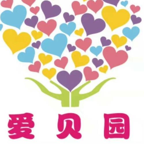 灵山县爱贝园儿童之家教育信息咨询服务部招聘:公司标志 logo